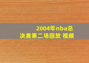 2004年nba总决赛第二场回放 视频